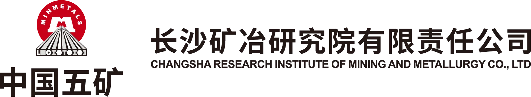 长沙矿治研究院有限责任公司