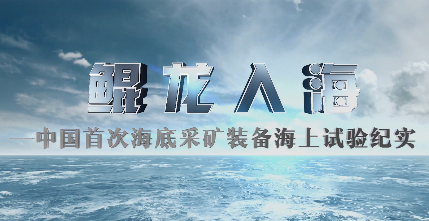 36365线路检测中心海上集矿车宣传片