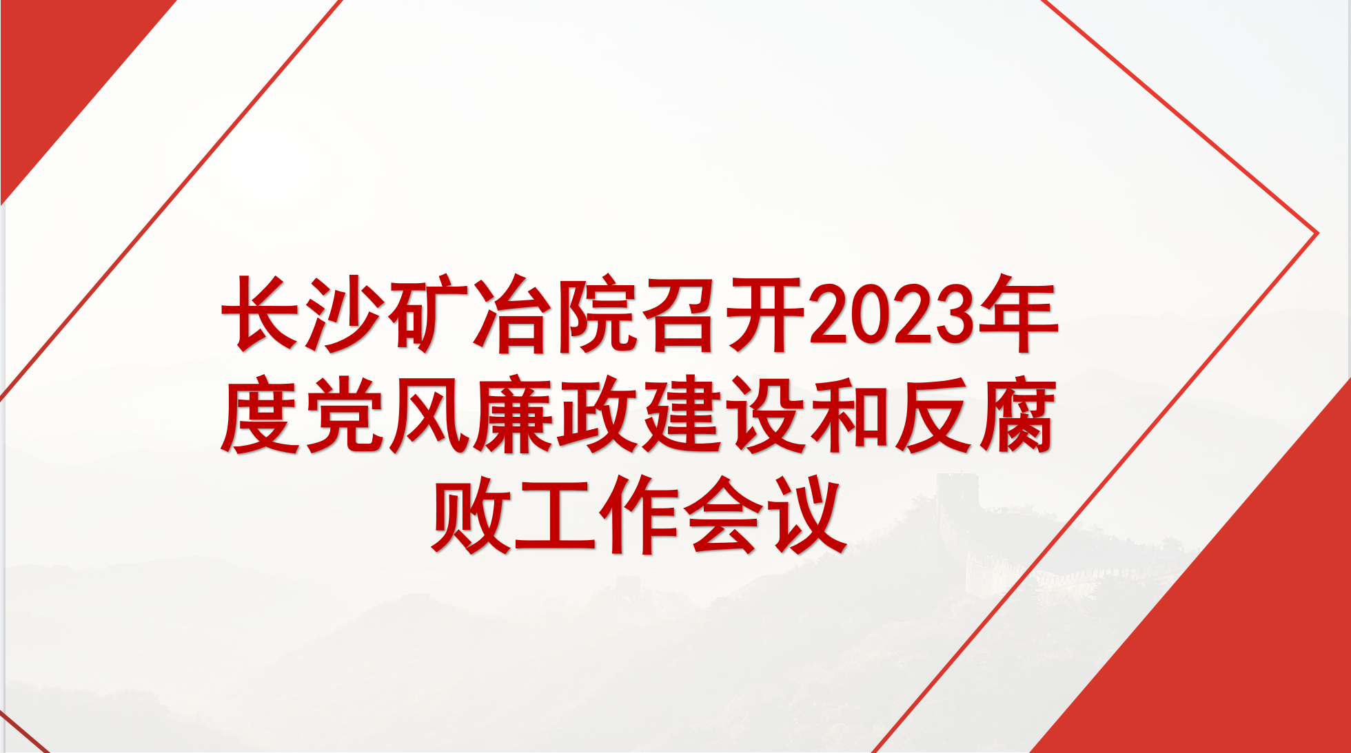 365英国上市集团2023年度党风廉政建设和反腐败工作会议